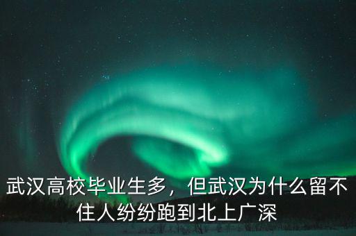 武漢高校畢業(yè)生多，但武漢為什么留不住人紛紛跑到北上廣深