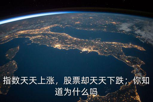 指數天天上漲，股票卻天天下跌；你知道為什么嗎