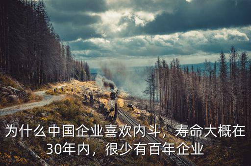 為什么中國企業(yè)喜歡內(nèi)斗，壽命大概在30年內(nèi)，很少有百年企業(yè)