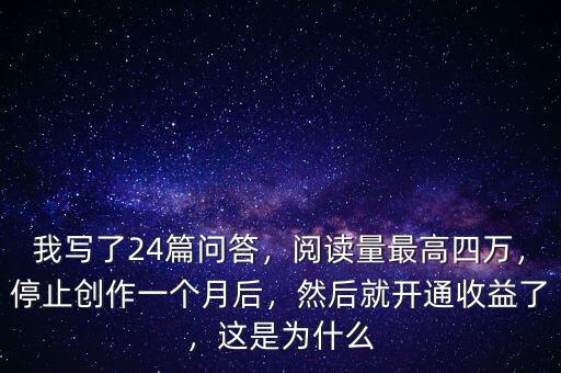我寫了24篇問答，閱讀量最高四萬，停止創(chuàng)作一個月后，然后就開通收益了，這是為什么