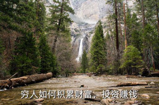 窮人如何積累財富，投資賺錢