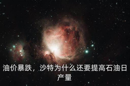 油價暴跌，沙特為什么還要提高石油日產(chǎn)量