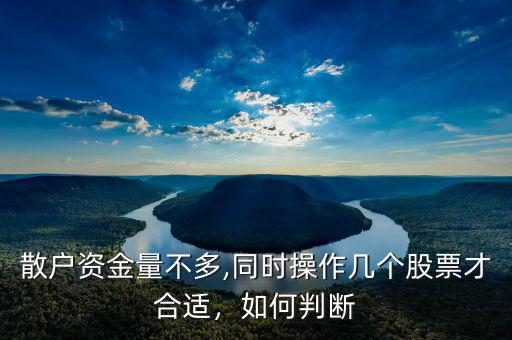 散戶資金量不多,同時(shí)操作幾個(gè)股票才合適，如何判斷