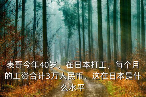 表哥今年40歲，在日本打工，每個月的工資合計3萬人民幣，這在日本是什么水平