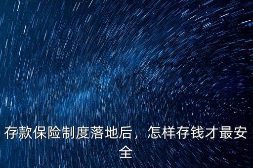 存款保險制度落地后，怎樣存錢才最安全