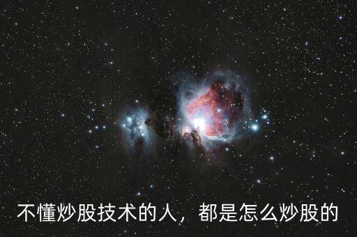 不懂炒股技術的人，都是怎么炒股的