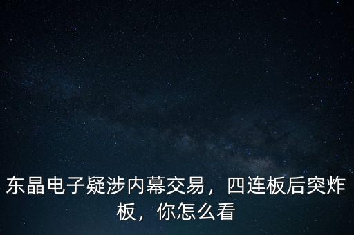 東晶電子疑涉內(nèi)幕交易，四連板后突炸板，你怎么看