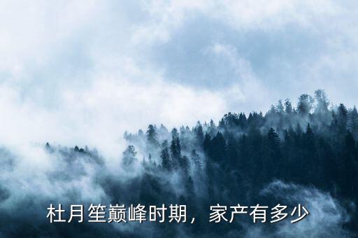杜月笙巔峰時期，家產有多少