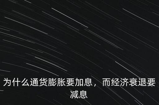 為什么通貨膨脹要加息，而經(jīng)濟(jì)衰退要減息