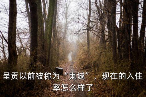 呈貢以前被稱為“鬼城”，現(xiàn)在的入住率怎么樣了