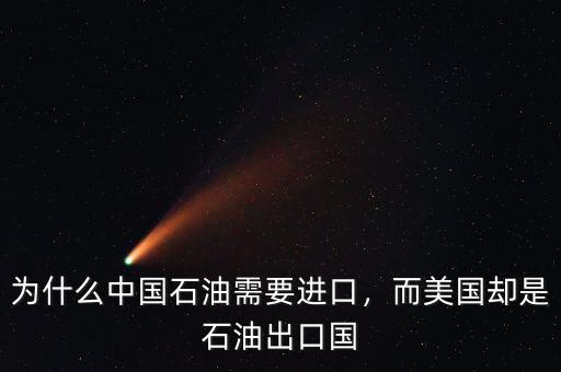 為什么中國石油需要進(jìn)口，而美國卻是石油出口國