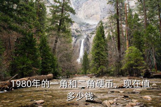 1980年的一角和二角硬幣，現(xiàn)在值多少錢