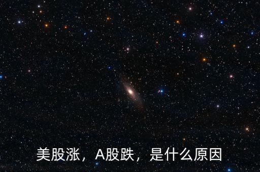美股漲，A股跌，是什么原因