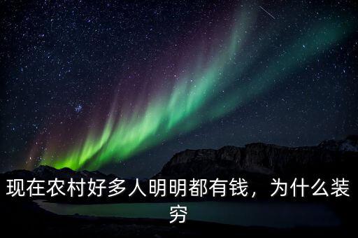 現(xiàn)在農(nóng)村好多人明明都有錢，為什么裝窮