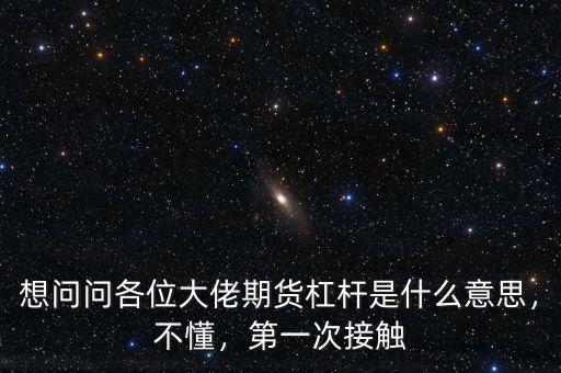 想問問各位大佬期貨杠桿是什么意思，不懂，第一次接觸