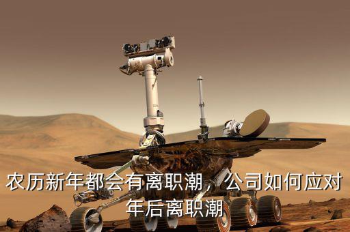 農(nóng)歷新年都會(huì)有離職潮，公司如何應(yīng)對年后離職潮