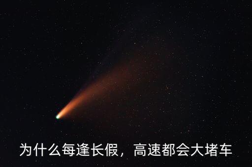 為什么每逢長(zhǎng)假，高速都會(huì)大堵車