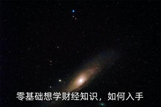 零基礎想學財經(jīng)知識，如何入手