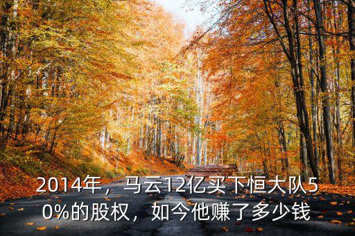 2014年，馬云12億買下恒大隊(duì)50%的股權(quán)，如今他賺了多少錢