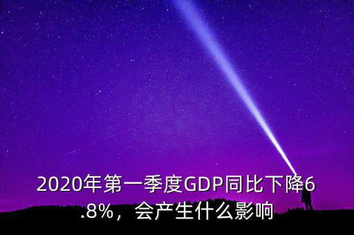 2020年第一季度GDP同比下降6.8%，會(huì)產(chǎn)生什么影響