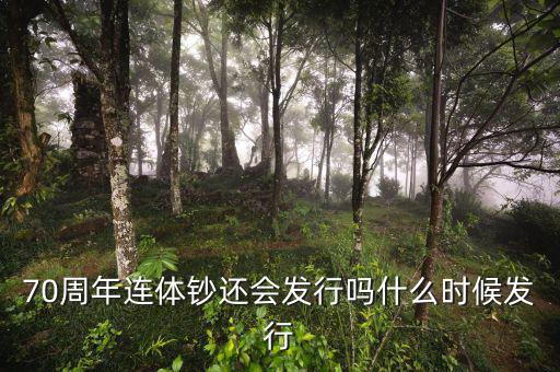 70周年連體鈔還會發(fā)行嗎什么時(shí)候發(fā)行