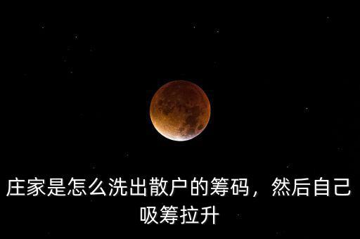 莊家是怎么洗出散戶(hù)的籌碼，然后自己吸籌拉升