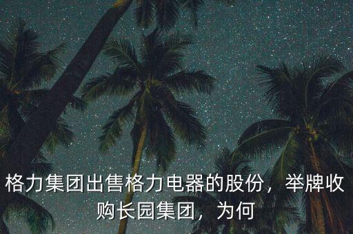 格力集團(tuán)出售格力電器的股份，舉牌收購(gòu)長(zhǎng)園集團(tuán)，為何