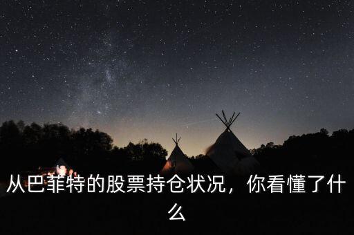從巴菲特的股票持倉狀況，你看懂了什么