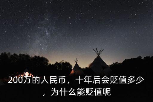 200萬的人民幣，十年后會貶值多少，為什么能貶值呢