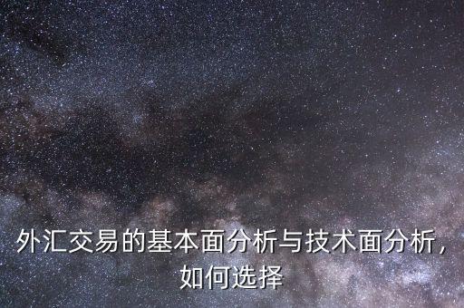 外匯交易的基本面分析與技術(shù)面分析，如何選擇