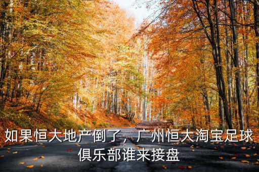 如果恒大地產(chǎn)倒了，廣州恒大淘寶足球俱樂部誰來接盤