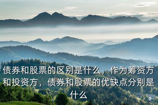 股票債券是什么意思,股票和債券有什么關系