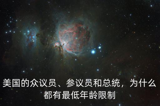 美國的眾議員、參議員和總統(tǒng)，為什么都有最低年齡限制