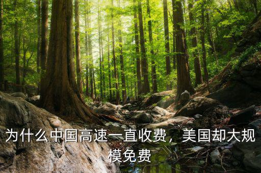 為什么中國(guó)高速一直收費(fèi)，美國(guó)卻大規(guī)模免費(fèi)