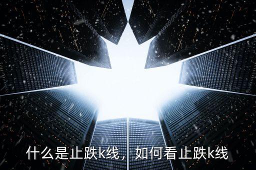 什么是止跌k線，如何看止跌k線