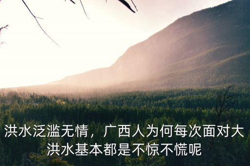 洪水泛濫無情，廣西人為何每次面對大洪水基本都是不驚不慌呢