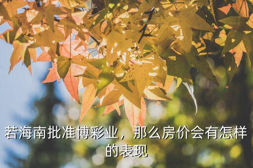 若海南批準(zhǔn)博彩業(yè)，那么房?jī)r(jià)會(huì)有怎樣的表現(xiàn)