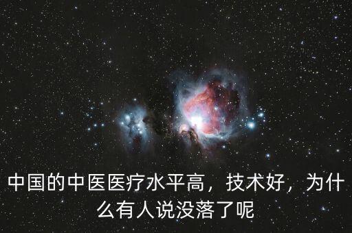 中國(guó)的中醫(yī)醫(yī)療水平高，技術(shù)好，為什么有人說沒落了呢