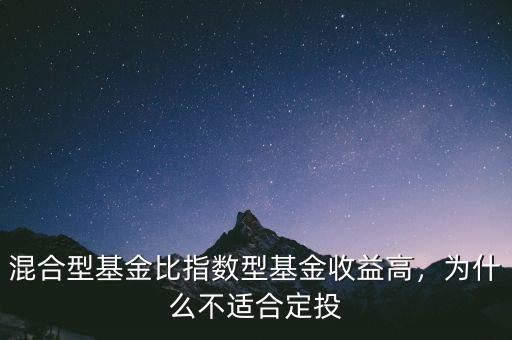 混合型基金比指數(shù)型基金收益高，為什么不適合定投