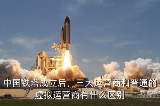 中國(guó)鐵塔收購意味著什么,中國(guó)鐵塔成立后
