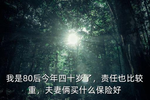 80后買(mǎi)什么保險(xiǎn)好,夫妻倆買(mǎi)什么保險(xiǎn)好