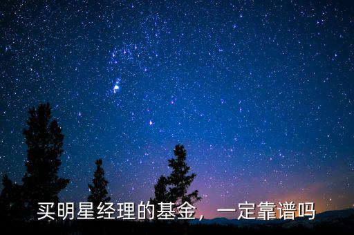 買明星經(jīng)理的基金，一定靠譜嗎