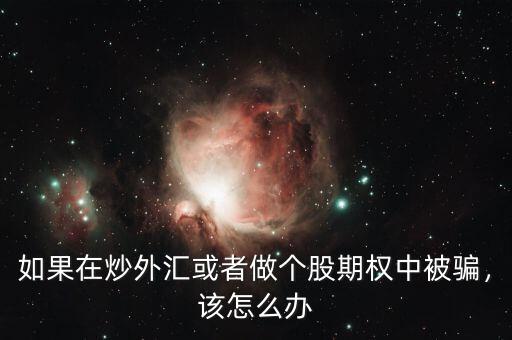 如果在炒外匯或者做個(gè)股期權(quán)中被騙，該怎么辦