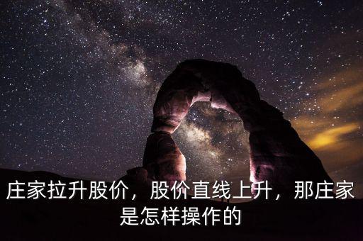莊家拉升股價(jià)，股價(jià)直線上升，那莊家是怎樣操作的