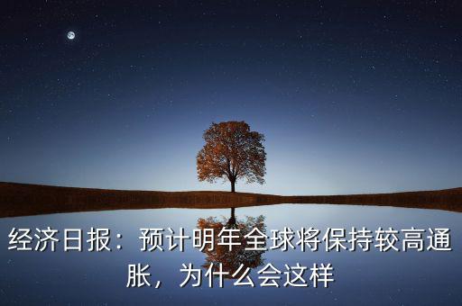 經(jīng)濟日報：預計明年全球將保持較高通脹，為什么會這樣