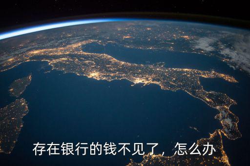 存在銀行的錢不見了，怎么辦
