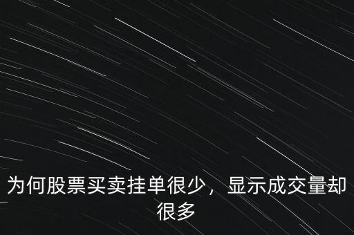 為何股票買賣掛單很少，顯示成交量卻很多