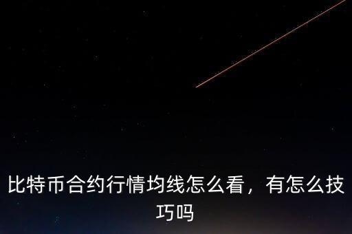 比特幣合約行情均線怎么看，有怎么技巧嗎