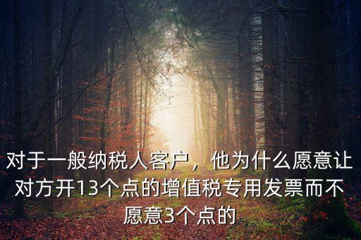 為什么有的客戶要主動(dòng)開(kāi)發(fā)票,為什么超市不主動(dòng)開(kāi)發(fā)票