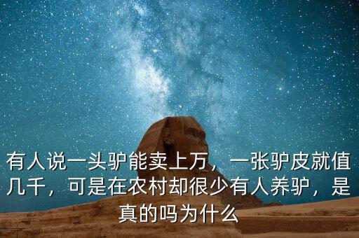 有人說一頭驢能賣上萬，一張驢皮就值幾千，可是在農(nóng)村卻很少有人養(yǎng)驢，是真的嗎為什么